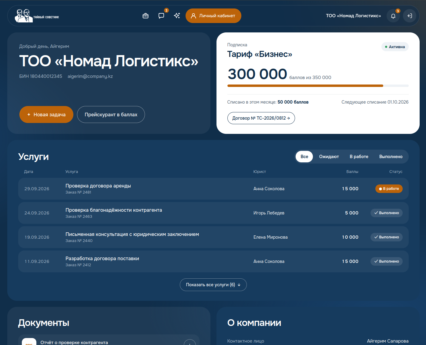 Личный кабинет: тариф, остаток баллов и статусы услуг