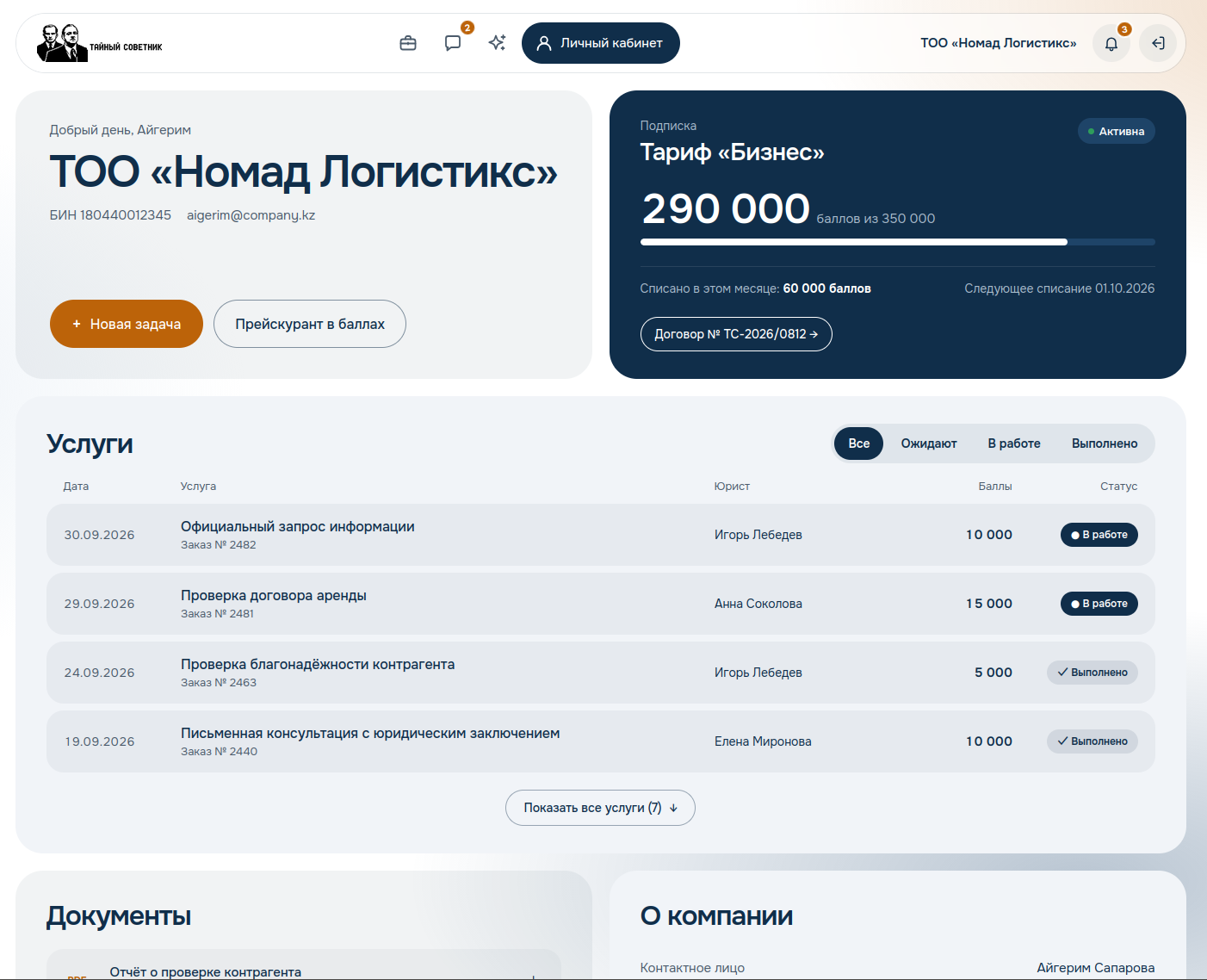 Личный кабинет: тариф, остаток баллов и статусы услуг